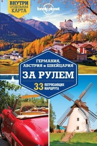 Книга Германия, Австрия и Швейцария за рулем. 33 потрясающих маршрута