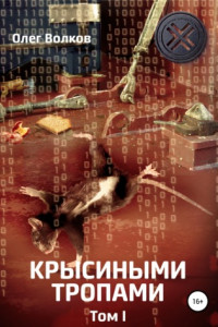 Книга Крысиными тропами. Том I