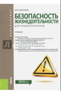 Книга Безопасность жизнедеятельности для технических вузов (для бакалавров). Учебник