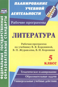 Книга Литература. 5 класс: рабочая программа по учебнику В. Я. Коровиной, В. П. Журавлёва, В. И. Коровина