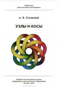 Книга Узлы и косы