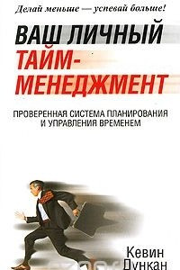 Книга Ваш личный тайм-менеджмент