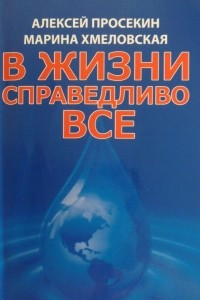 Книга В жизни справедливо все