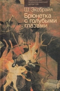 Книга Брюнетка с голубыми глазами. Лгуньи