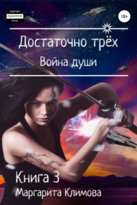 Книга Достаточно трёх. Война души. Книга 3