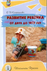 Книга Развитие ребенка от 2 до 3 лет. Тематическое планирование, конспекты занятий, игры и сценарии