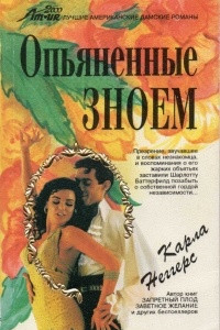 Книга Опьяненные зноем