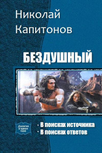 Книга Бездушный. Дилогия