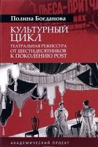 Книга Культурный цикл. Театральная режиссура от шестидесятников к поколению post