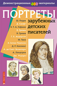 Книга Портреты зарубежных детских писателей. Демонстрационный материал с методичкой