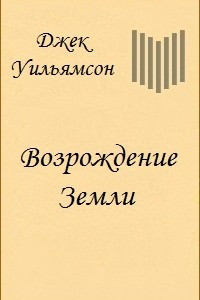 Книга Возрождение Земли