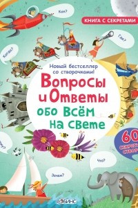 Книга Вопросы и ответы обо всем на свете