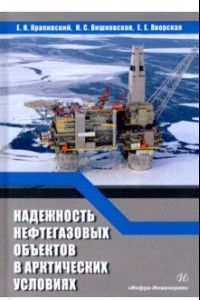 Книга Надежность нефтегазовых объектов в арктических условиях. Учебное пособие