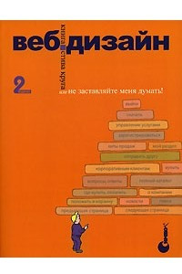 Книга Веб-дизайн: книга Стива Круга, 2-е издание