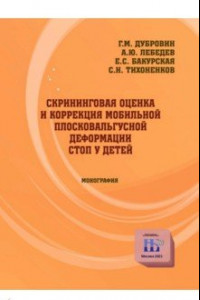 Книга Скрининговая оценка и коррекция мобильной плосковальгусной деформации стоп у детей. Монография