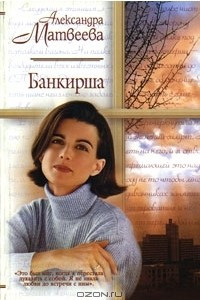 Книга Банкирша