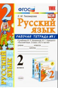 Книга Русский язык. 2 класс. Рабочая тетрадь. Часть 1. К учебнику Канакиной В.П., Горецкого В.Г. ФГОС