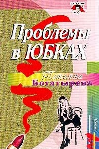 Книга Проблемы в юбках