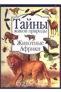 Книга Животные Африки