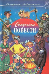 Книга Сказочные повести. Выпуск десятый