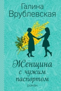 Книга Женщина с чужим паспортом