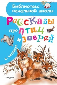 Книга Рассказы про птиц и зверей