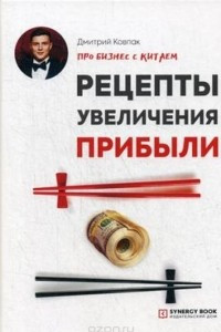 Книга Рецепты увеличения прибыли