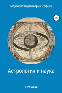 Книга Астрология и наука