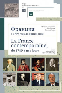 Книга Франция с 1789 года до наших дней. Сборник документов (составитель Паскаль Коши). La France contemporaine, de 1789 a nos jours. Recueil de documents (par Pascal Cauchy)