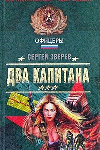 Книга Два капитана