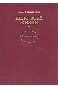 Книга Дело всей жизни. В двух книгах. Книга 2