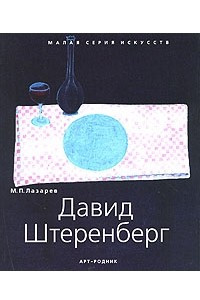 Книга Давид Штеренберг