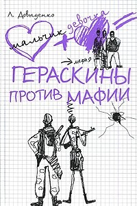 Книга Гераскины против мафии