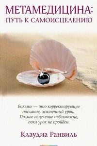 Книга Метамедицина. Путь к самоицелению