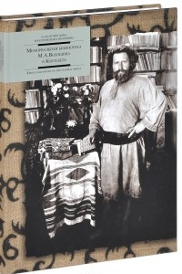 Книга Мемориальная библиотека М. А. Волошина в Коктебеле. Книги и материалы на иностранных языках