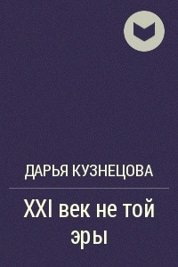 Книга XXI век не той эры