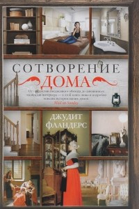 Книга Сотворение дома