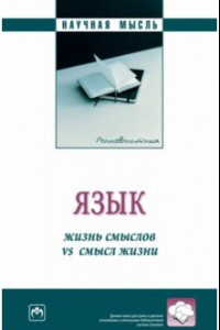 Книга Язык. Жизнь смыслов vs смысл жизни. Монография