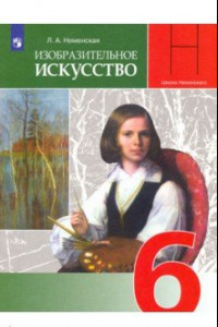 Книга Изобразительное искусство. Искусство в жизни человека. 6 класс. Учебник. ФГОС