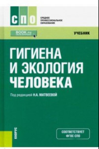 Книга Гигиена и экология человека. Учебник