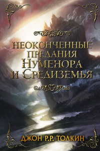 Книга Неоконченные предания Нуменора и Средиземья