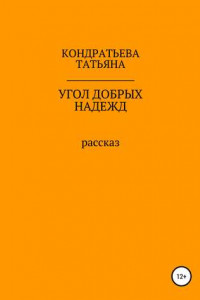 Книга Угол добрых надежд