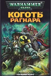 Книга Коготь Рагнара