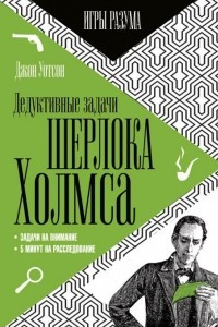 Книга Дедуктивные задачи Шерлока Холмса