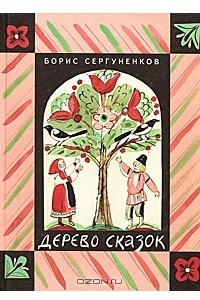 Книга Дерево сказок