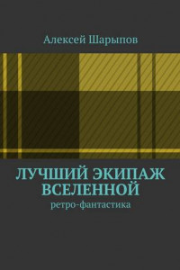 Книга Лучший экипаж Вселенной