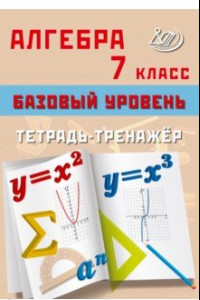 Книга Алгебра. 7 класс. Базовый уровень. Тетрадь-тренажёр