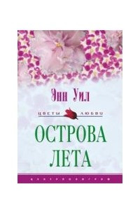 Книга Острова лета