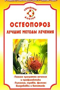 Книга Остеопороз. Лучшие методы лечения