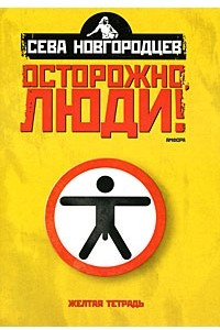 Книга Осторожно люди! Хроника нравов. Том 1